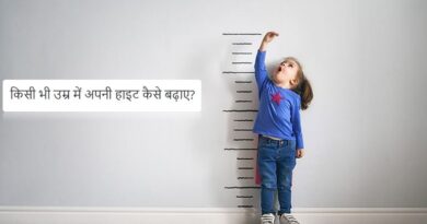 किसी भी उम्र में अपनी हाइट कैसे बढ़ाए?