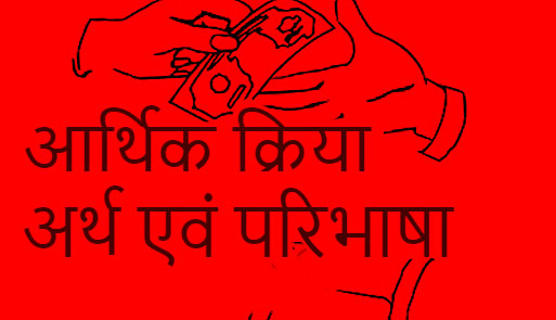 आर्थिक समस्या